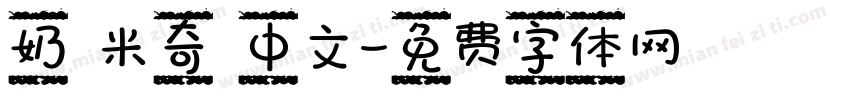 奶 米奇 中文字体转换